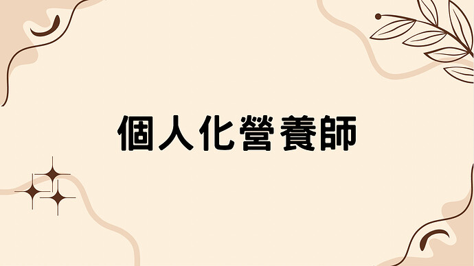 簡報內容
