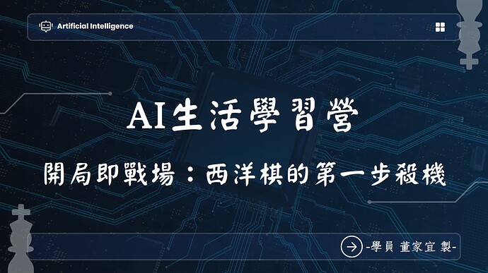 生活營 西洋棋開局-01