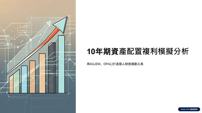 10年期資產配置複利模擬分析_page-0001