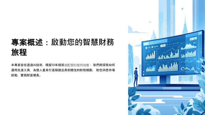 10年期資產配置複利模擬分析_page-0002